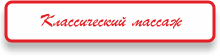 Классический массаж