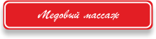 Медовый массаж