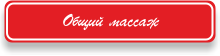Общий массаж
