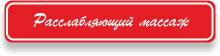 Релаксирующий массаж